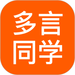 多言同学