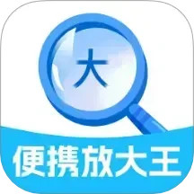 便携放大王2025官方新版图标