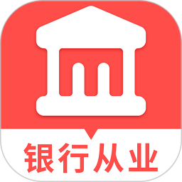 初级银行从业题库2025官方新版图标