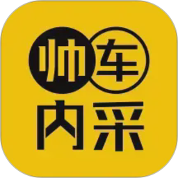 帅车内采2026官方新版图标