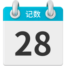记数日2026官方新版图标