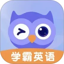 学霸英语2025官方新版图标