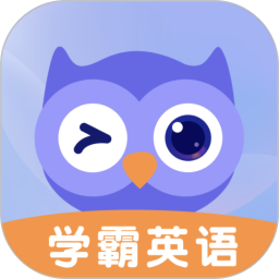 学霸英语2025官方新版图标