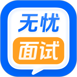 无忧面试2025官方新版图标