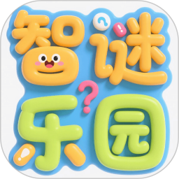 智谜乐园2025官方新版图标