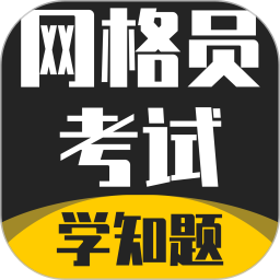 网格员考试学知题2025官方新版图标