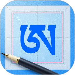 藏文练字大师2026官方新版图标