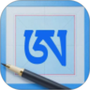 藏文练字大师2026官方新版图标