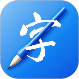 书法练字易2026官方新版图标