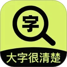 大字很清楚2025官方新版图标