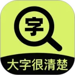 大字很清楚2026官方新版图标