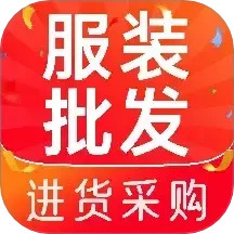 日用品服装批发2025官方新版图标