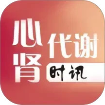 心肾代谢时讯2025官方新版图标