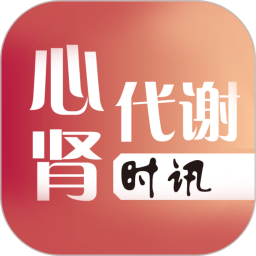 心肾代谢时讯2026官方新版图标