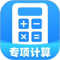 个退专项计算2026官方新版图标