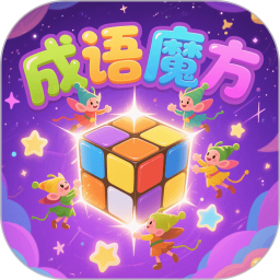成语魔方2025官方新版图标