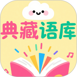典藏语库2026官方新版图标