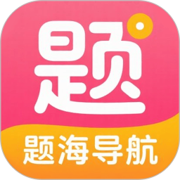 题海导航2026官方新版图标