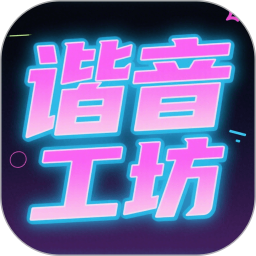 谐音工坊2025官方新版图标