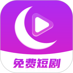 月亮免费短剧2025官方新版图标