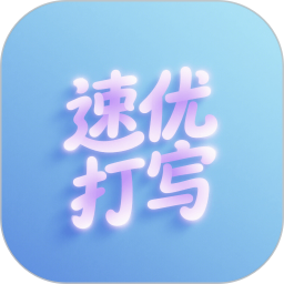 速优打字2025官方新版图标