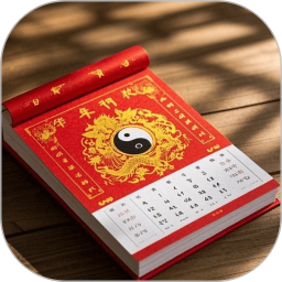 日历万年历老黄历2025官方新版图标