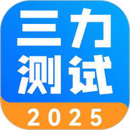 三力测试20252025官方新版图标