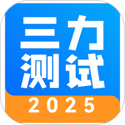 三力测试20252025官方新版图标