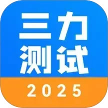 三力测试20252025官方新版图标
