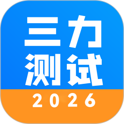 三力测试20262026官方新版图标