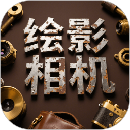 绘影相机2025官方新版图标