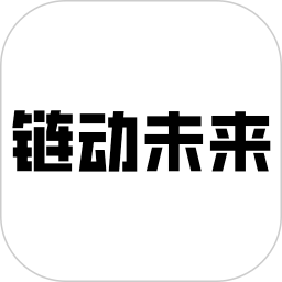 链动未来2025官方新版图标