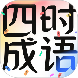 四时成语2026官方新版图标