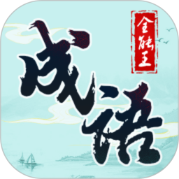 成语全能王2026官方新版图标