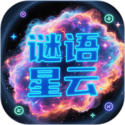 谜语星云2025官方新版图标
