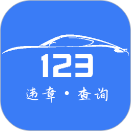 123123违章查询2025官方新版图标