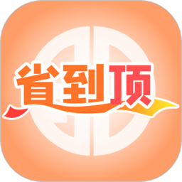 省到顶2025官方新版图标