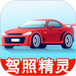 驾照精灵2025官方新版图标