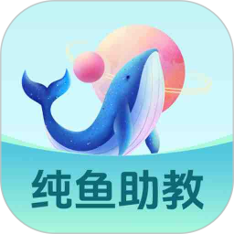 纯鱼助教2025官方新版图标