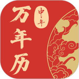 中年万年历2026官方新版图标