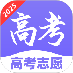 志愿高考填报指南2025官方新版图标