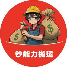 钞能力搬运工人端2025官方新版图标