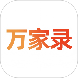 万家录2025官方新版图标