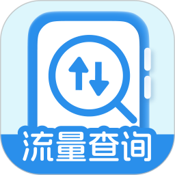 话费流量查询帮手2025官方新版图标