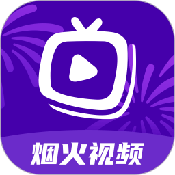 烟火视频2025官方新版图标