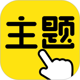 一键主题2026官方新版图标