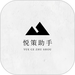 悦策助手2025官方新版图标