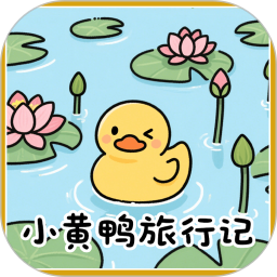 小黄鸭旅行记2025官方新版图标