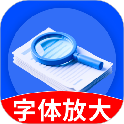 字体放大免费版2025官方新版图标