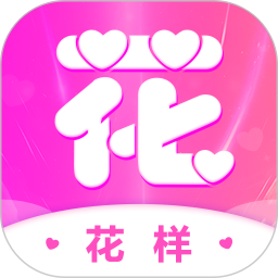 花样2025官方新版图标